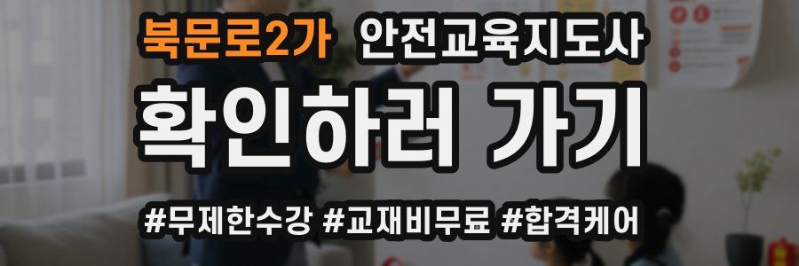 북문로2가 안전교육지도사 자격증