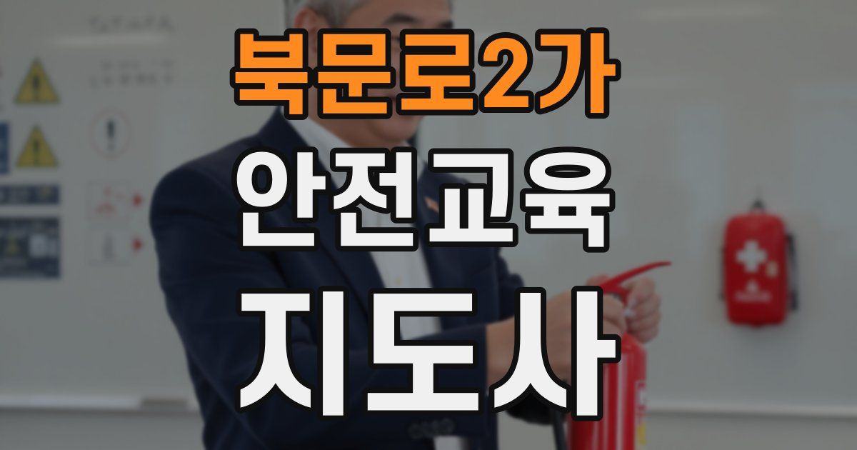 북문로2가 안전교육지도사 자격증