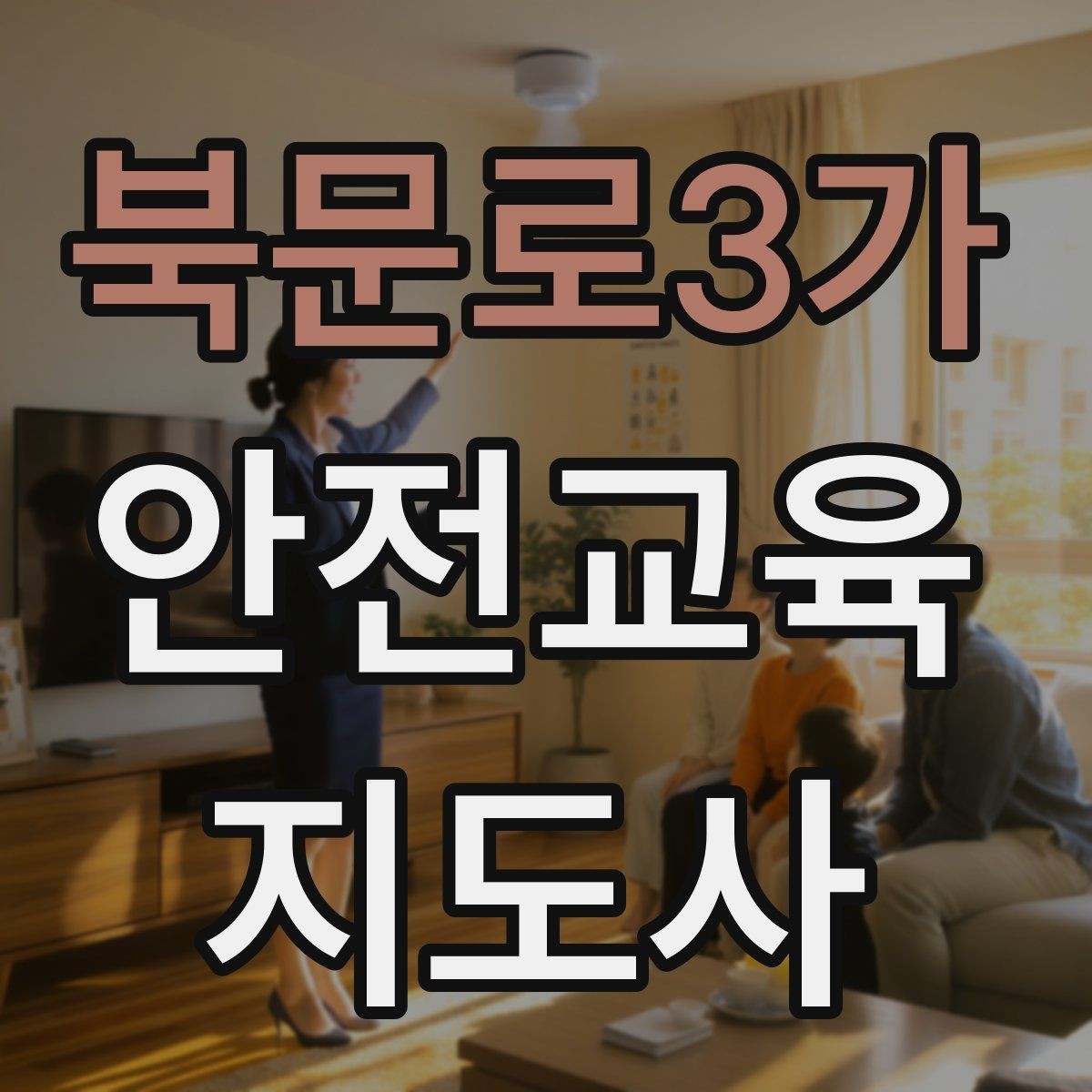 북문로3가 안전교육지도사 자격증 지역 평생교육 강사로 준비하는 방법
