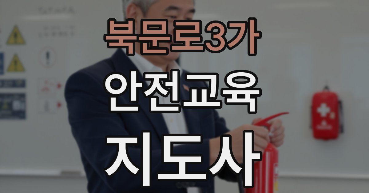 북문로3가 안전교육지도사 자격증