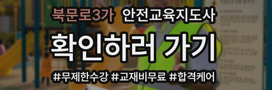 북문로3가 안전교육지도사 자격증