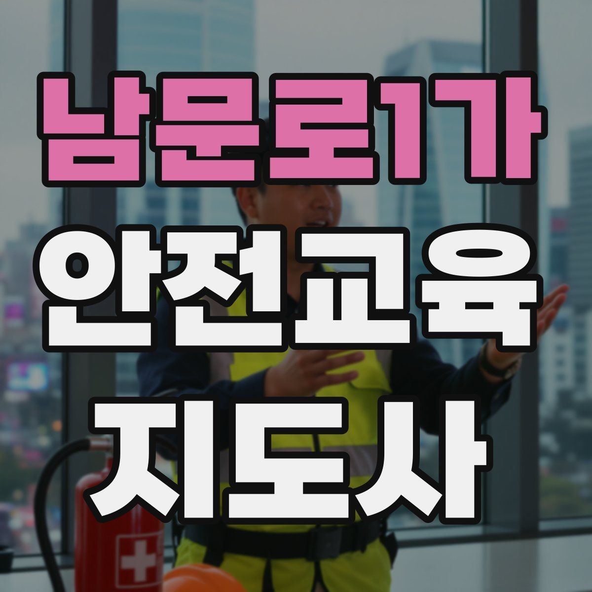 남문로1가 안전교육지도사 자격증 중학생 대상 강의에서 사례가 중요한 이유
