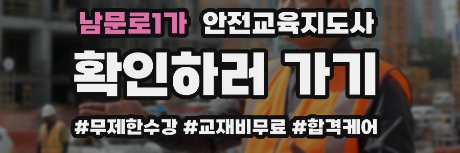 남문로1가 안전교육지도사 자격증