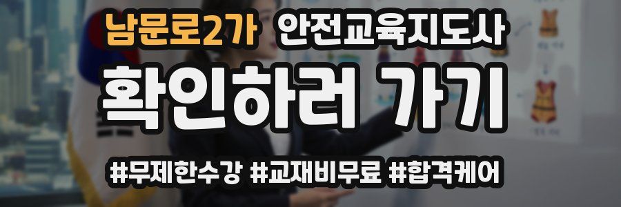 남문로2가 안전교육지도사 자격증