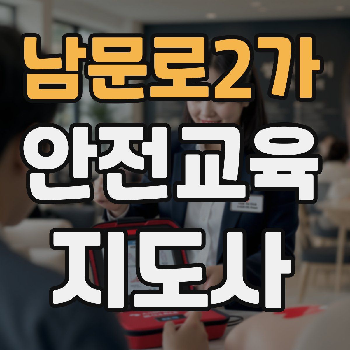 남문로2가 안전교육지도사 자격증
