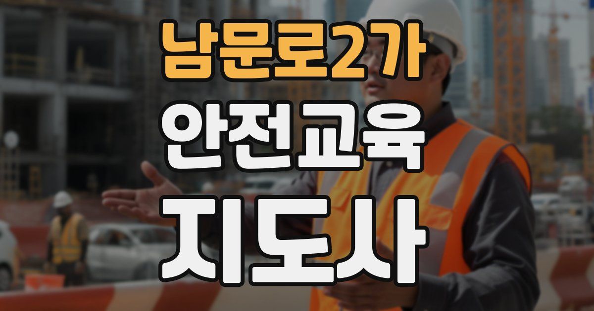 남문로2가 안전교육지도사 자격증