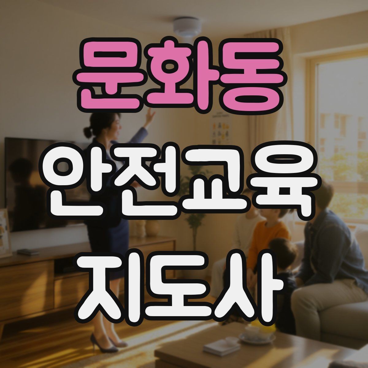 문화동 안전교육지도사 자격증 교육 효과 높이는 지도 방법
