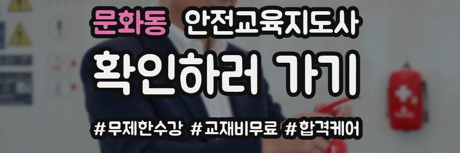 문화동 안전교육지도사 자격증