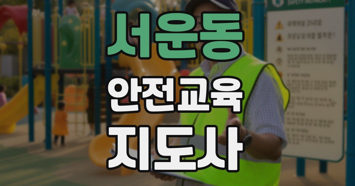 서운동 안전교육지도사 자격증