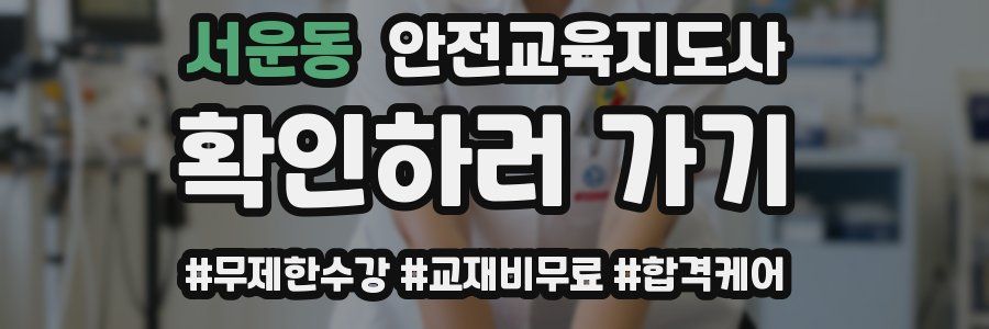 서운동 안전교육지도사 자격증