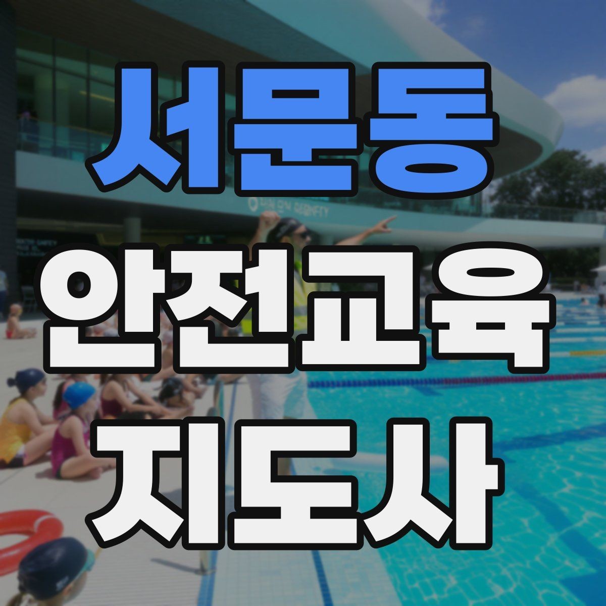 서문동 안전교육지도사 자격증 취득을 위한 첫 단계