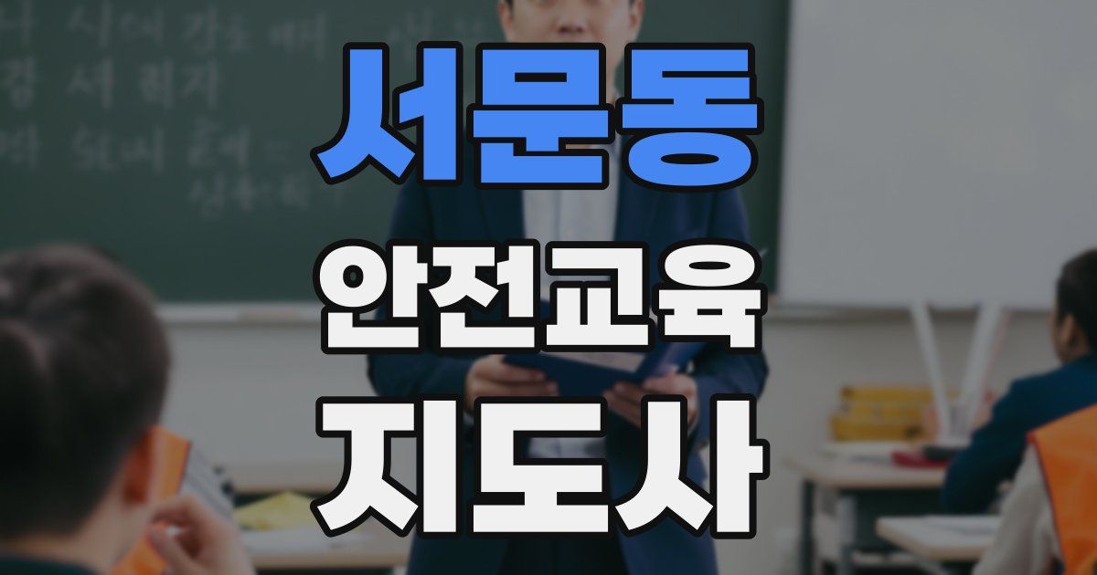 서문동 안전교육지도사 자격증