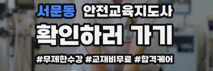 서문동 안전교육지도사 자격증