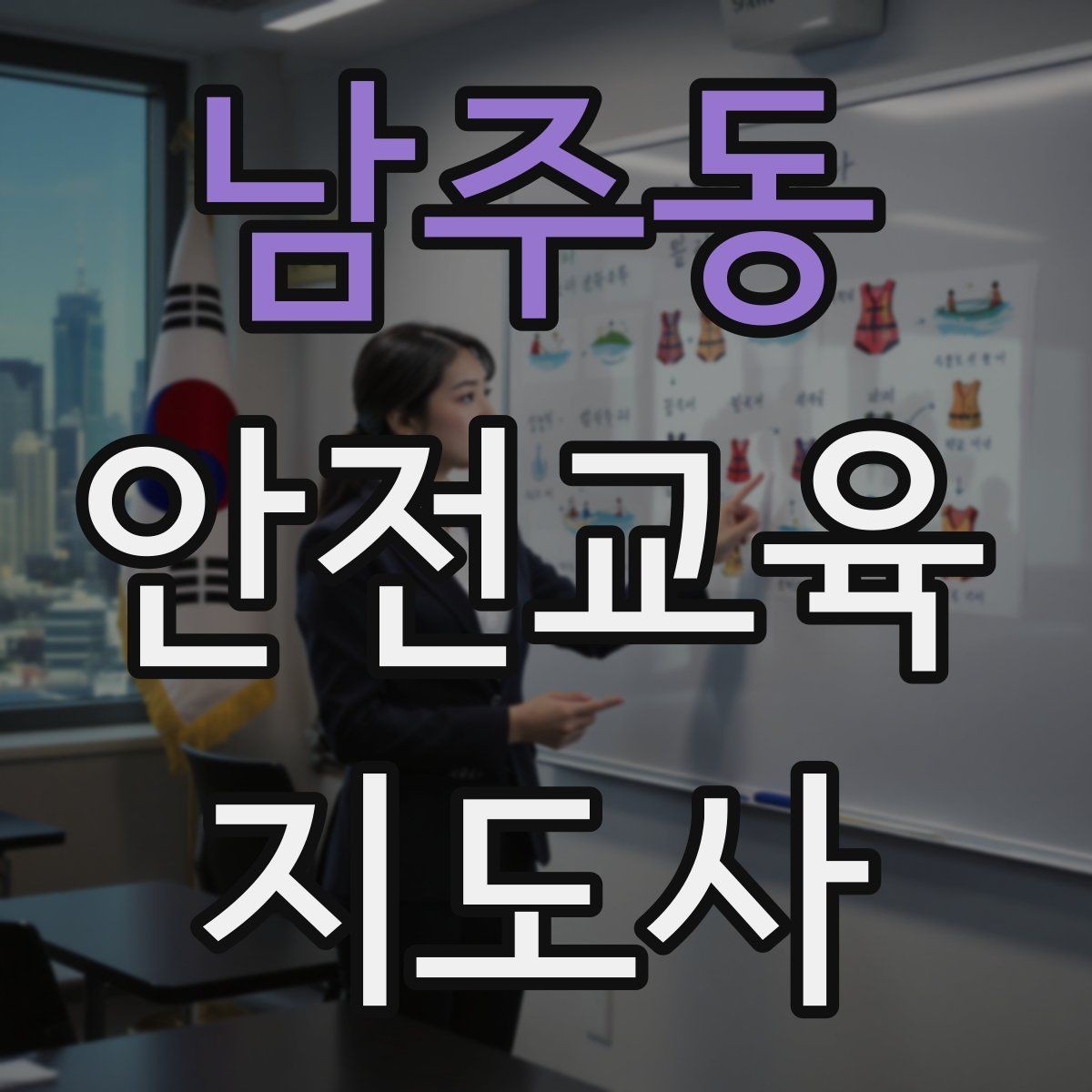 남주동 안전교육지도사 자격증 교육 사업 활용 방법