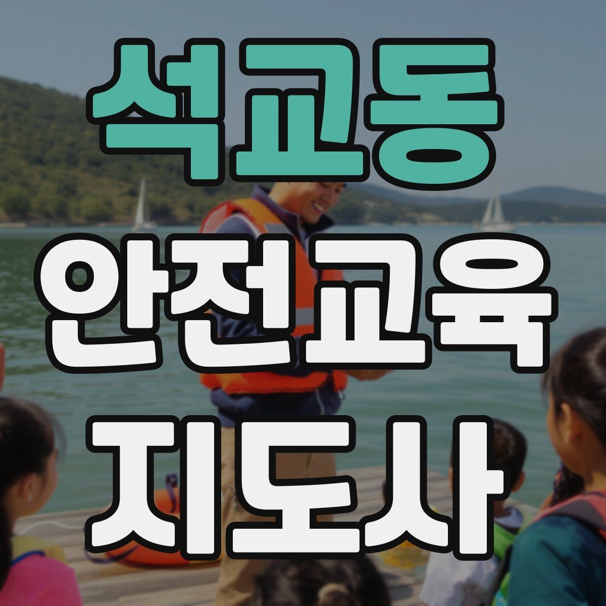 석교동 안전교육지도사 자격증 취득하면 할 수 있는 일 정리