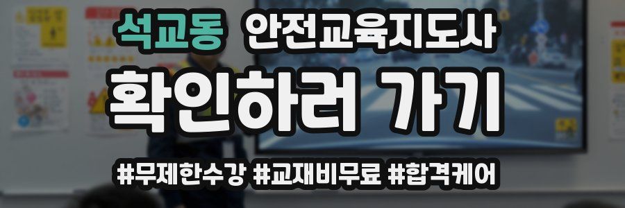 석교동 안전교육지도사 자격증