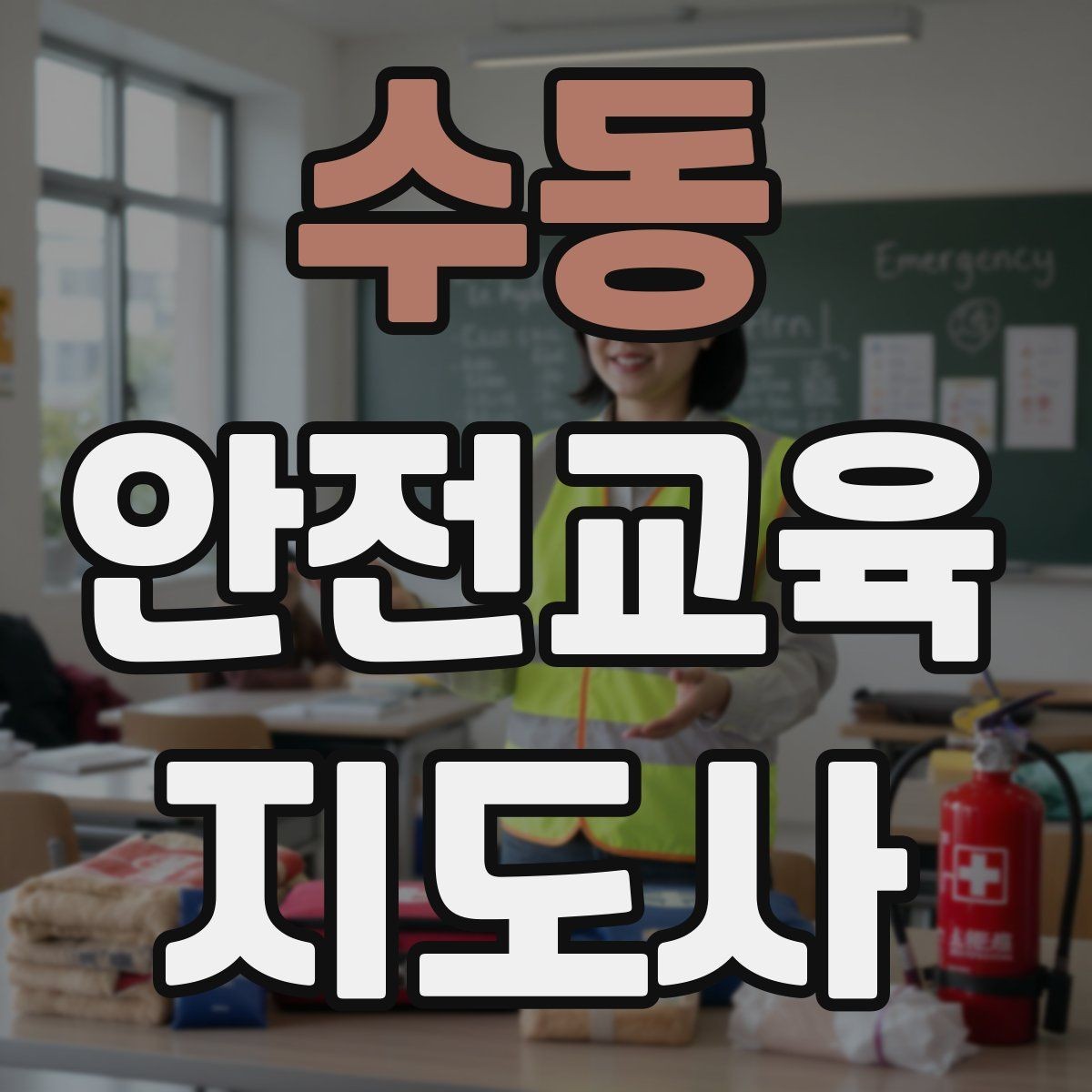 수동 안전교육지도사 자격증 자격 취득까지 전체 과정