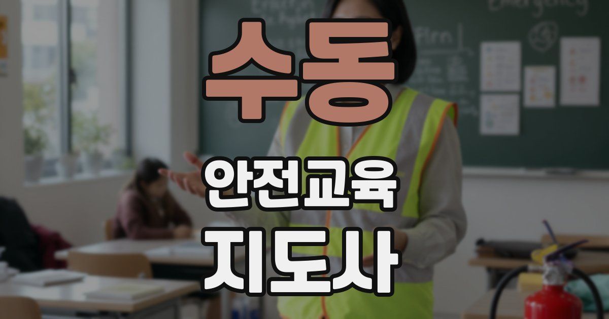 수동 안전교육지도사 자격증