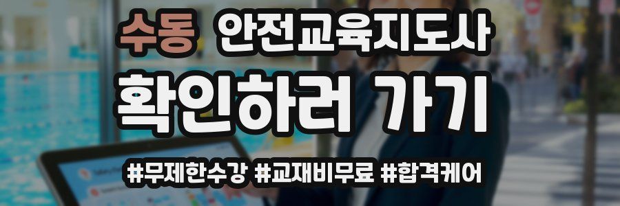 수동 안전교육지도사 자격증