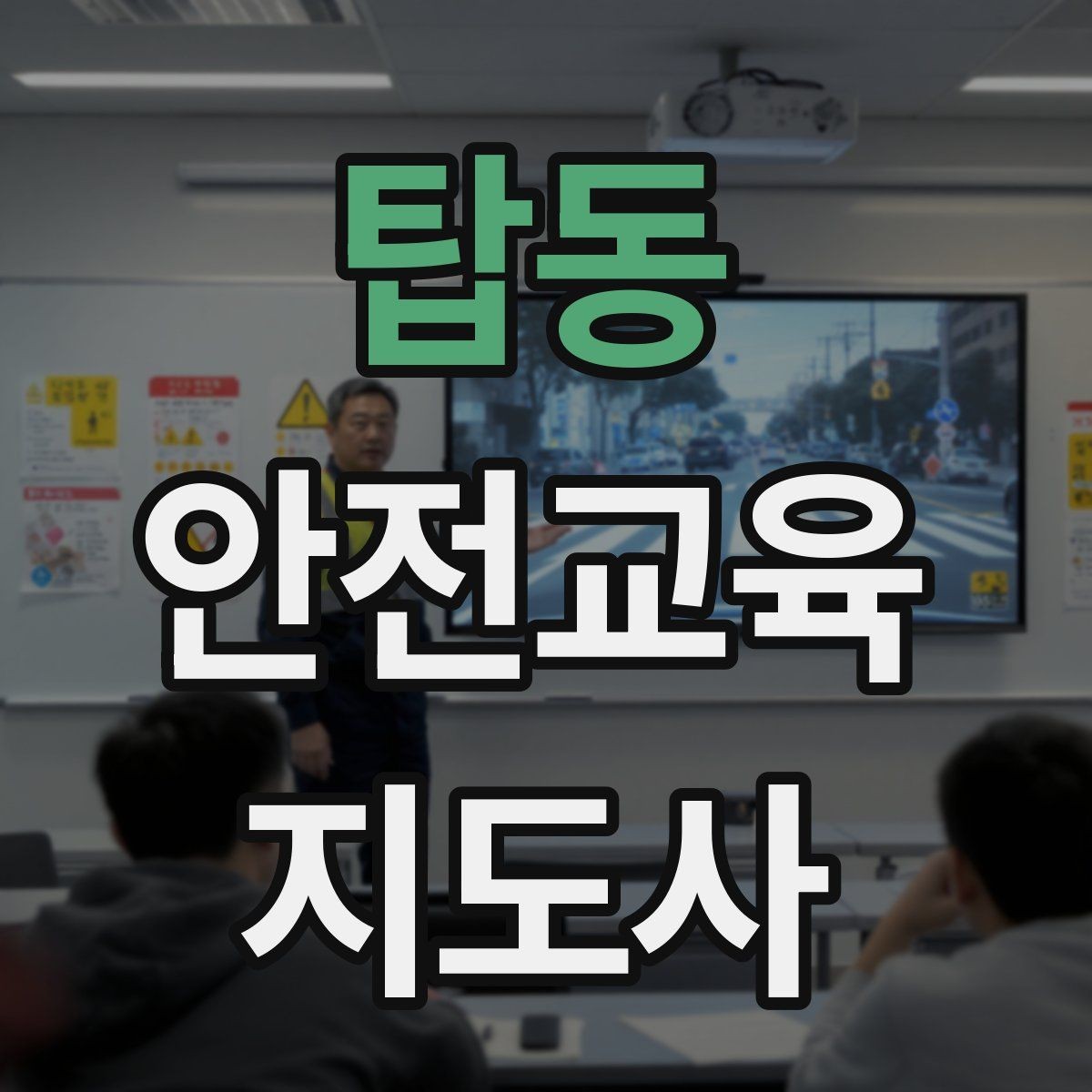 탑동 안전교육지도사 자격증 체험형 안전교육 프로그램 예시