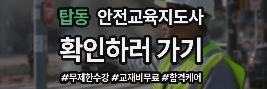 탑동 안전교육지도사 자격증