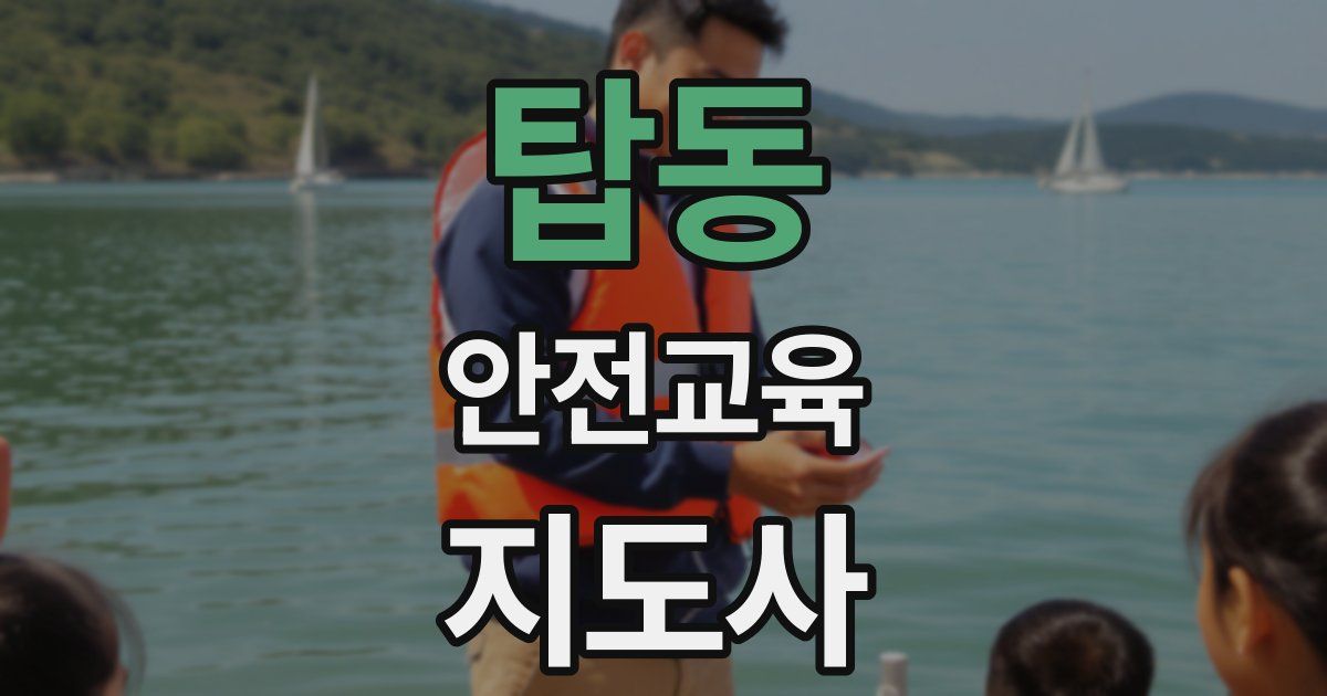 탑동 안전교육지도사 자격증