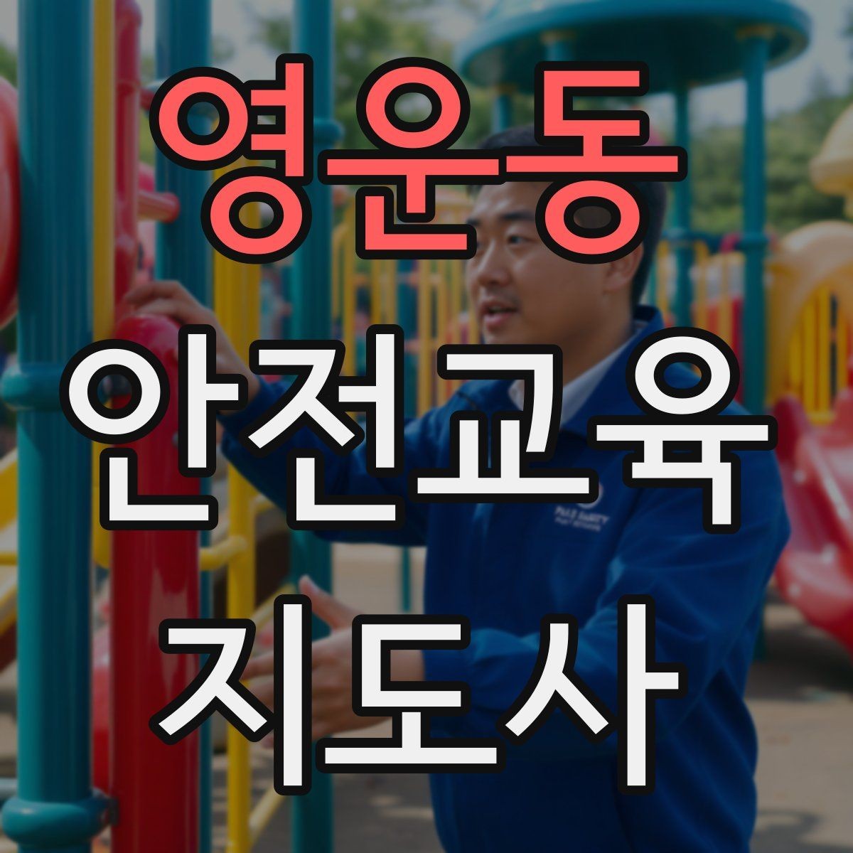 영운동 안전교육지도사 자격증 취득 후 활동 등록 절차