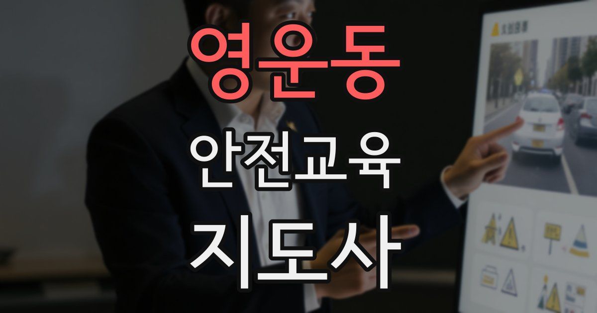 영운동 안전교육지도사 자격증