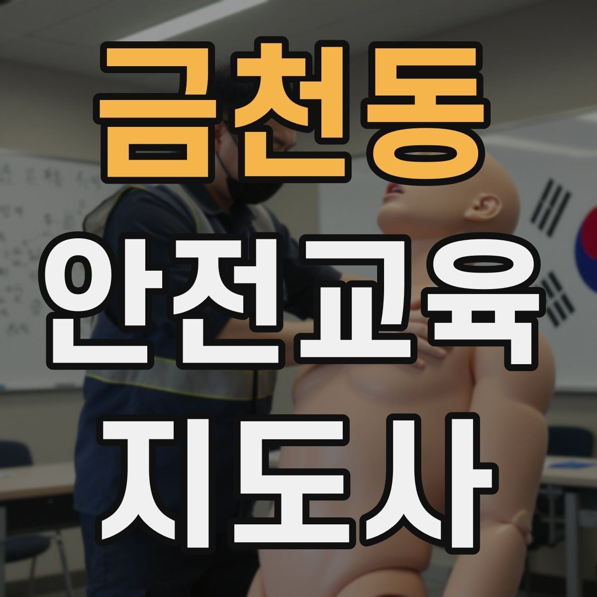 금천동 안전교육지도사 자격증 교육 과정에서 배우는 내용