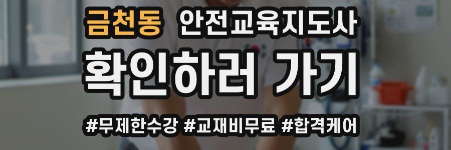 금천동 안전교육지도사 자격증