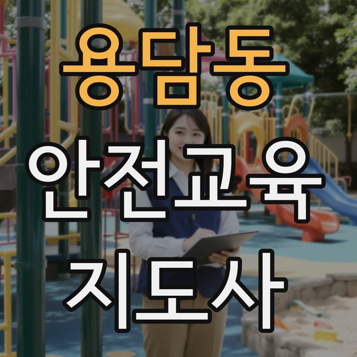 용담동 안전교육지도사 자격증 스스로 강의 평가하는 체크리스트