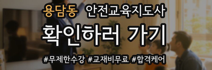 용담동 안전교육지도사 자격증