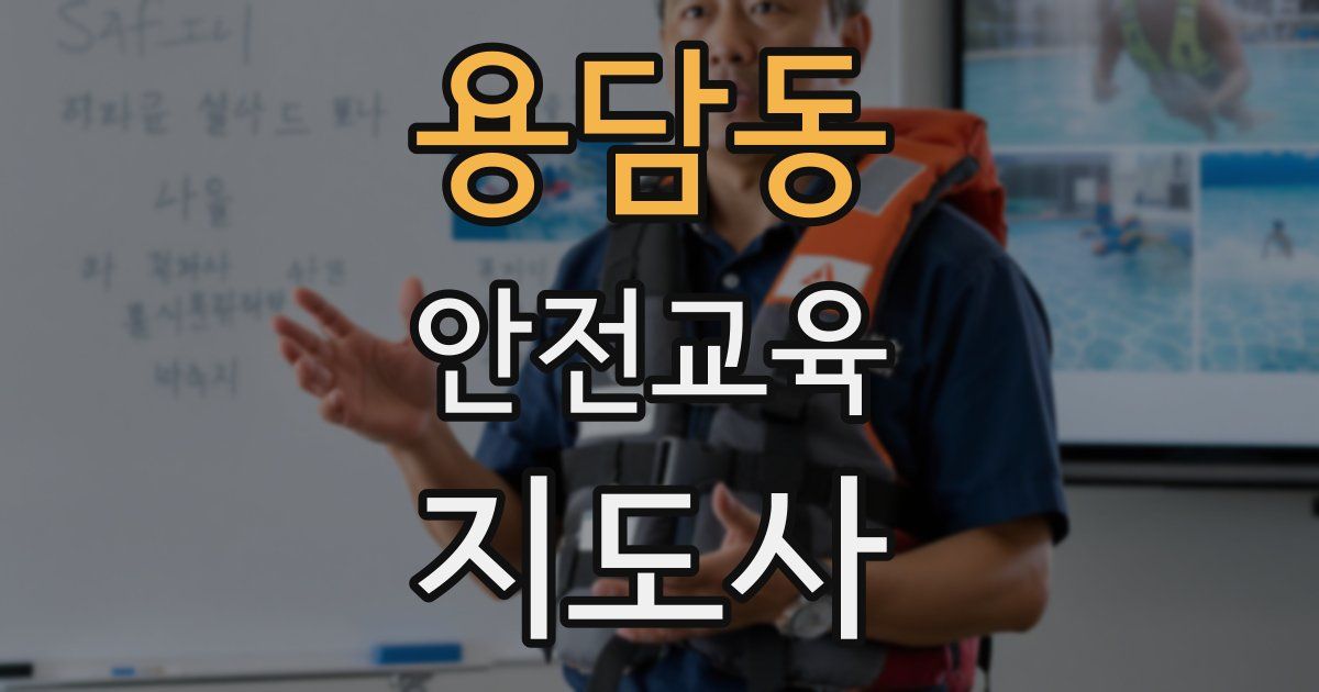 용담동 안전교육지도사 자격증