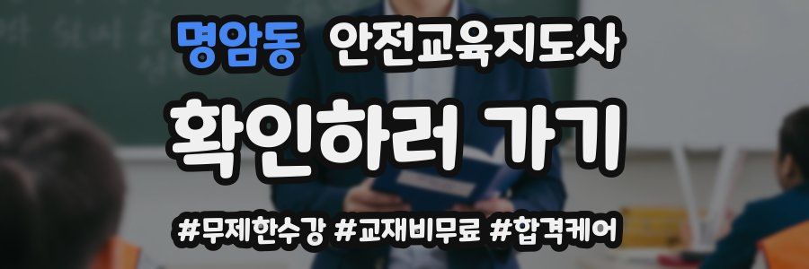 명암동 안전교육지도사 자격증