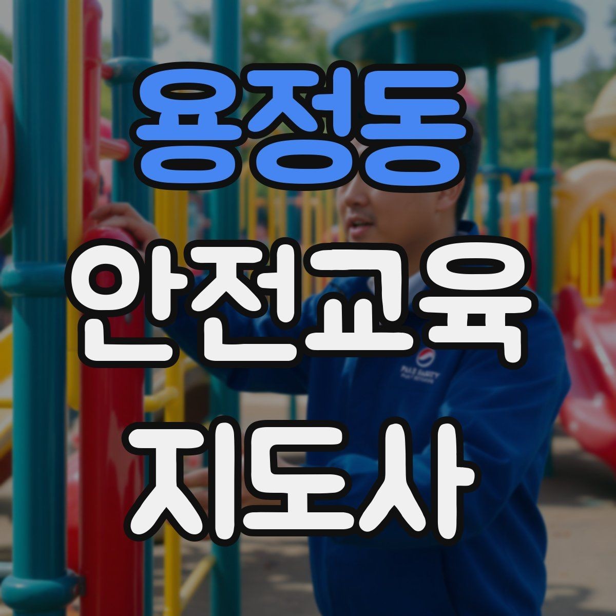 용정동 안전교육지도사 자격증 지역 사회 교육 활동 사례