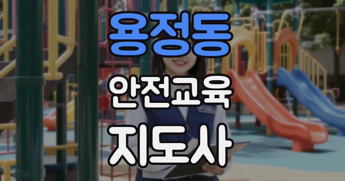용정동 안전교육지도사 자격증
