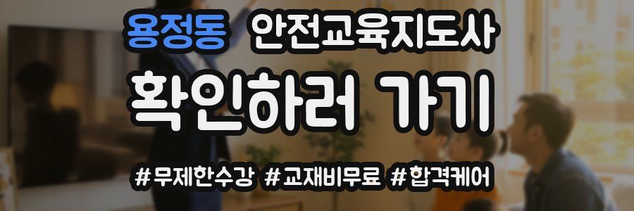 용정동 안전교육지도사 자격증