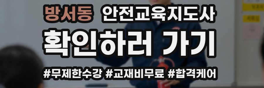 방서동 안전교육지도사 자격증