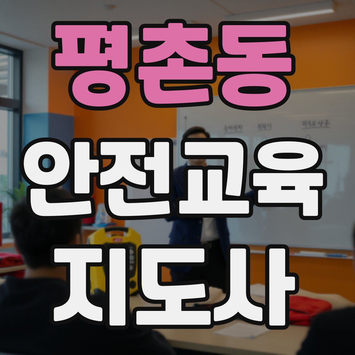 평촌동 안전교육지도사 자격증