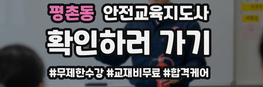 평촌동 안전교육지도사 자격증
