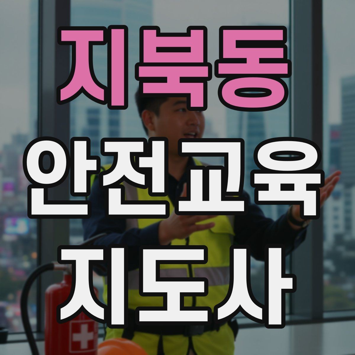 지북동 안전교육지도사 자격증 지역센터 강의에 도전할 때 준비할 것