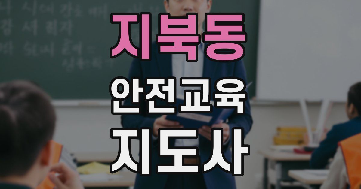 지북동 안전교육지도사 자격증