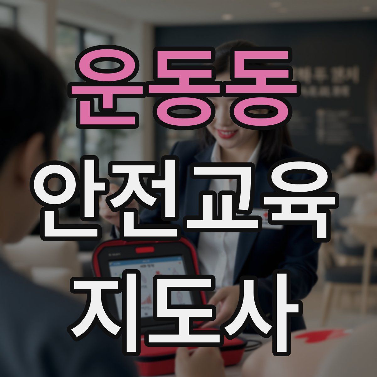 운동동 안전교육지도사 자격증