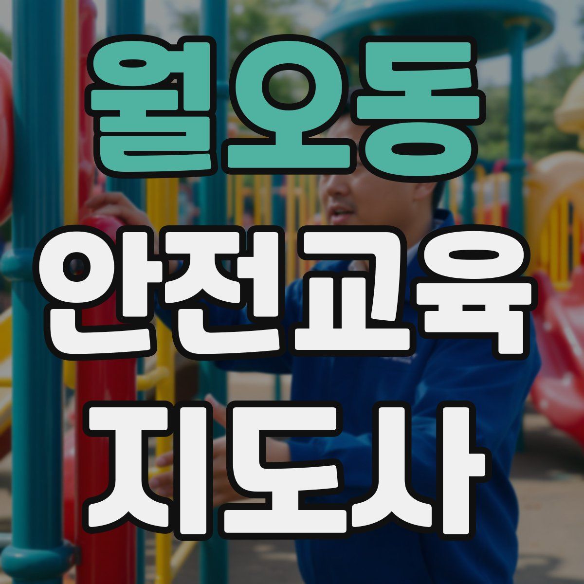 월오동 안전교육지도사 자격증