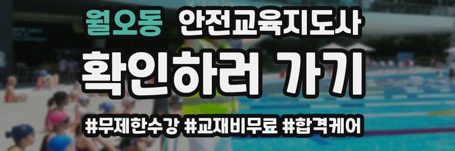 월오동 안전교육지도사 자격증