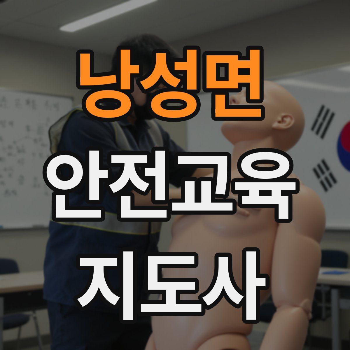 낭성면 안전교육지도사 자격증