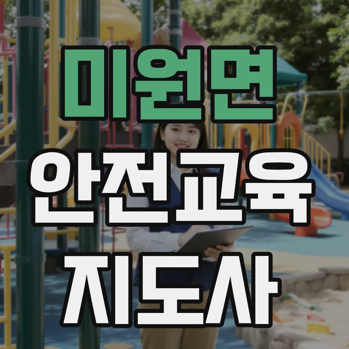 미원면 안전교육지도사 자격증 출강 전 계약·안내에서 확인할 것