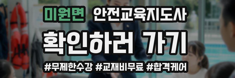 미원면 안전교육지도사 자격증