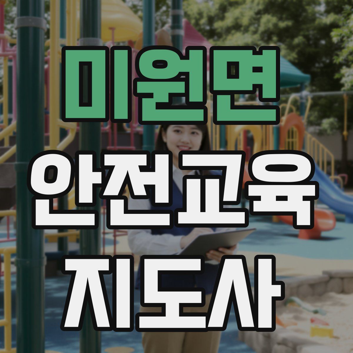 미원면 안전교육지도사 자격증