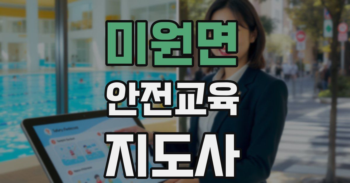미원면 안전교육지도사 자격증